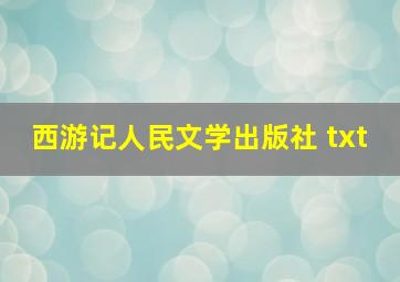 西游记人民文学出版社 txt